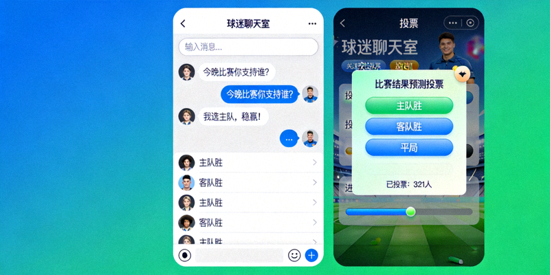 球迷社区互动界面示意图，显示聊天和投票功能
